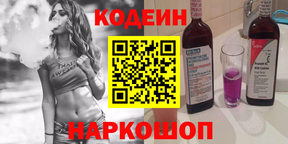 Codein Purple Drank Пенза